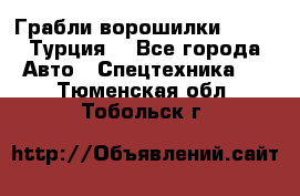 Грабли-ворошилки WIRAX (Турция) - Все города Авто » Спецтехника   . Тюменская обл.,Тобольск г.